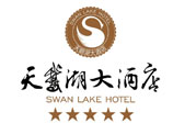 天鹅湖大酒店