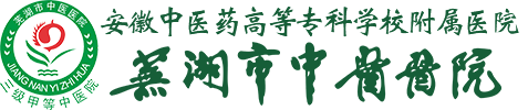 芜湖市中医医院